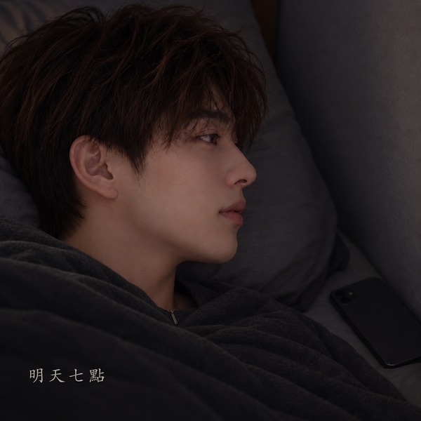 《明天七點》封面